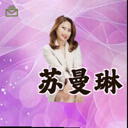 苏曼琳